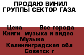 ПРОДАЮ ВИНИЛ ГРУППЫ СЕКТОР ГАЗА  › Цена ­ 25 - Все города Книги, музыка и видео » Музыка, CD   . Калининградская обл.,Советск г.